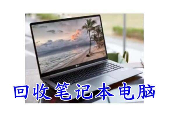 益阳沅江市回收电脑